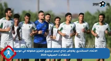 الاتحاد السكندري يفاوض جناح أيسر نيجيري لتعزيز صفوفه في موسم الانتقالات الصيفية 2025